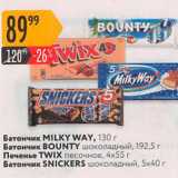 Магазин:Карусель,Скидка:Батончик Milky Way/Bounty/Twix/Snickers