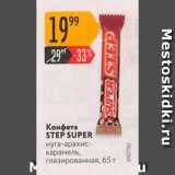 Магазин:Карусель,Скидка:Конфета Step Super