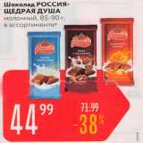 Магазин:Карусель,Скидка:Шоколад Россия-Щедрая Душа
