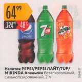 Магазин:Карусель,Скидка:Напиток Pepsi/7Up/Mirinda