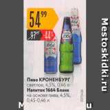 Карусель Акции - Пиво Кроненбург/ напиток 1664 Бланк 4,5%