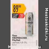 Магазин:Карусель,Скидка:Пиво Krombacher Pils/Hell