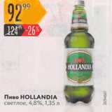 Магазин:Карусель,Скидка:Пиво Hollandia 4.8%