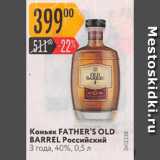 Магазин:Карусель,Скидка:Коньяк Father`s Old Barrel 40%