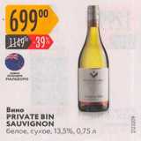 Магазин:Карусель,Скидка:Вино Private Bin Sauvignon 13,5%