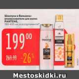 Магазин:Карусель,Скидка:Шампуни и бальзамы для волос PANTENE