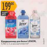 Магазин:Карусель,Скидка:Кондиционер для белья Lenor