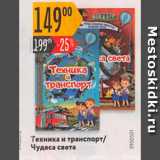 Магазин:Карусель,Скидка:Техника и транспорт/Чудеса света