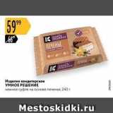 Карусель Акции - Изделие кондитерское Умное решение
