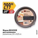 Карусель Акции - Форма  BEHOME