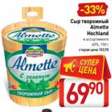 Билла Акции - Сыр творожный
Almette
Hochland
в ассортименте
60%, 150 г