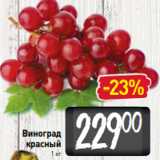 Магазин:Билла,Скидка:Виноград
красный
1 кг