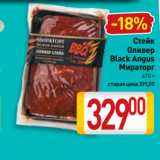 Билла Акции - Стейк
Оливер
Black Angus
Мираторг
470 г 