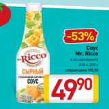 Билла Акции - Соус
Mr. Ricco
в ассортименте
310 г, 335 г