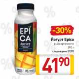 Магазин:Билла,Скидка:Йогурт Epica
 в ассортименте
290 г