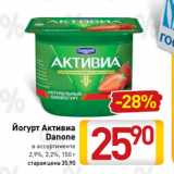 Магазин:Билла,Скидка:Йогурт Активиа
Danone
в ассортименте
2,9%, 3,2%, 150 г