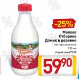 Билла Акции - Молоко
Отборное
Домик в деревне
пастеризованное
930 мл