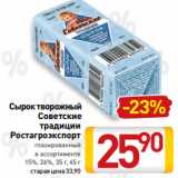 Магазин:Билла,Скидка:Сырок творожный
Советские
традиции
Ростагроэкспорт
глазированный
в ассортименте
15%, 26%, 35 г, 45 г