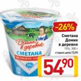 Билла Акции - Сметана
Домик
в деревне
15%, 300 г