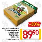 Магазин:Билла,Скидка:Масло сливочное
Традиционное
Кубанский
Молочник
82,5%,170 г