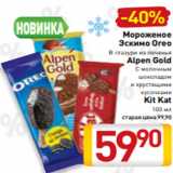 Билла Акции - Мороженое
Эскимо Oreo
 В глазури из печенья
Alpen Gold
С молочным
шоколадом
и хрустящими
кусочками
Kit Kat
100 мл