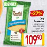 Билла Акции - Сыр
Ровеньки
в ассортименте
20%, 35%, 45%
кусок, 200 г 