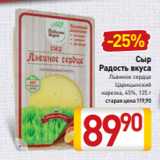 Билла Акции - Сыр
Радость вкуса
Львиное сердце
Царицынский
нарезка, 45%, 125 г