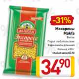 Магазин:Билла,Скидка:Макароны
Makfa
Виток
Перья любительские
Вермишель длинная
Кольца, 450 г