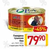 Магазин:Билла,Скидка:Говядина
тушеная
Ова
в/с, ГОСТ, 325 г