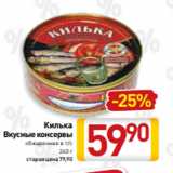 Магазин:Билла,Скидка:Килька
Вкусные консервы
обжаренная в т/с
240 г