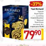 Билла Акции - Чай Richard
 Черный
Royal Ceylon
Lord Grey
English Breakfast
Зеленый
 Royal Green
листовой, 90 г