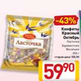 Билла Акции - Конфеты
Красный
Октябрь
Ласточка
Буревестник
Васильки
250 г