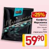 Билла Акции - Конфеты
Марсианка
Тирамису
Шок-манже
200 г