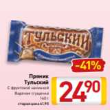 Билла Акции - Пряник
Тульский
С фруктовой начинкой
Вареная сгущенка
140 г