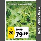 Руккола, упаковка