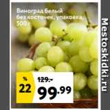Магазин:Окей,Скидка:Виноград белый
без косточек, упаковка
