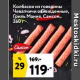 Магазин:Окей,Скидка:Колбаски из говядины
Чевапчичи охлажденные,
Гриль Мания, Самсон