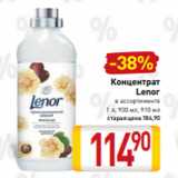 Магазин:Билла,Скидка:Концентрат
Lenor
в ассортименте
1 л, 930 мл, 910 мл