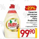 Магазин:Билла,Скидка:Средство
для мытья
посуды
Fairy
ProDerma
Алоэ вера-кокос
450 мл