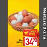 Магазин:Билла,Скидка:Яйцо куриное С1