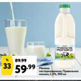 Окей супермаркет Акции - Молоко
пастеризованное, Правильное
молоко, 2,5%