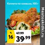 Магазин:Окей супермаркет,Скидка:Котлета по-киевски