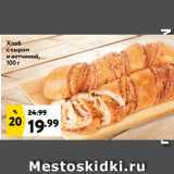 Магазин:Окей супермаркет,Скидка:Хлеб
с сыром
и ветчиной