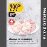 Магазин:Карусель,Скидка:Шашлык по-московски свиной, охлажденный, 1 кг 
