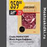 Магазин:Карусель,Скидка:Стейк МИРАТОРГ Black Angus