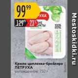 Магазин:Карусель,Скидка:Крыло цыпленка-бройлера Петруха