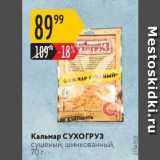 Магазин:Карусель,Скидка:Кальмар Сухогруз сушеный, шинкованный, 70 г