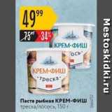 Магазин:Карусель,Скидка:Паста рыбная КРЕМ-ФИШ