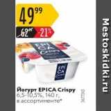 Карусель Акции - Йогурт EPICA Crispy 