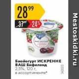 Карусель Акции - Биойогурт Искренне ваш 